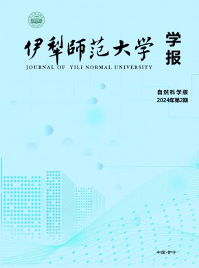 伊犁師范大學(xué)學(xué)報·自然科學(xué)版